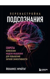 Перенастройка подсознания. Секреты изменения модели мышления для повышения личной эффективности