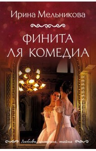 Финита ля комедиа