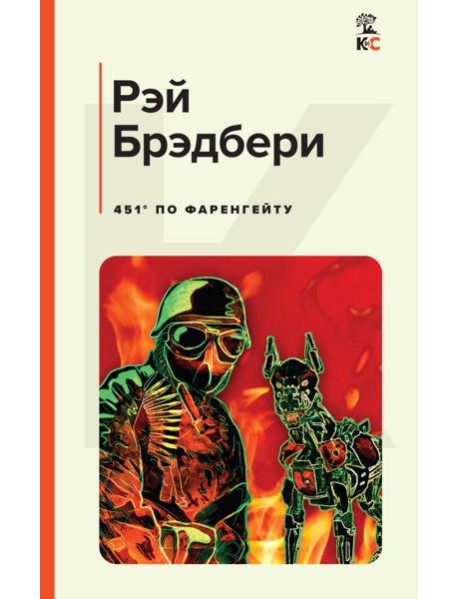 451' по Фаренгейту