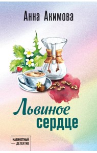 Львиное сердце