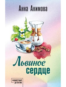 Львиное сердце