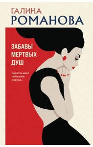 Забавы мертвых душ