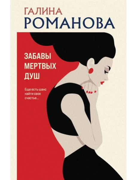 Забавы мертвых душ