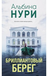 Бриллиантовый берег