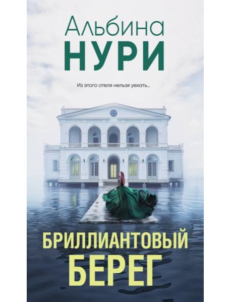 Бриллиантовый берег