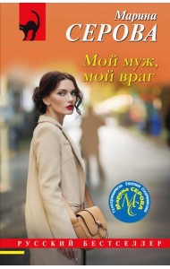 Мой муж, мой враг