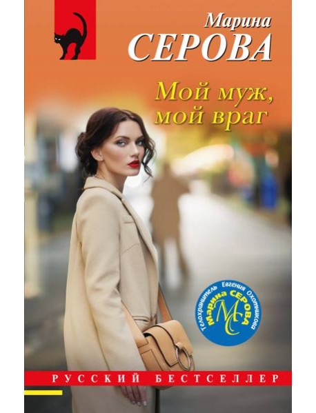 Мой муж, мой враг