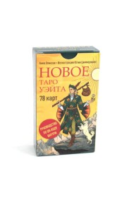 Новое Таро Уэйта (78 карт, малая коробка, руководство по QR-коду)