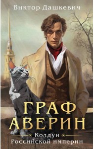 Граф Аверин. Колдун Российской империи