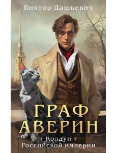 Граф Аверин. Колдун Российской империи Граф Аверин. Колдун Российской империи