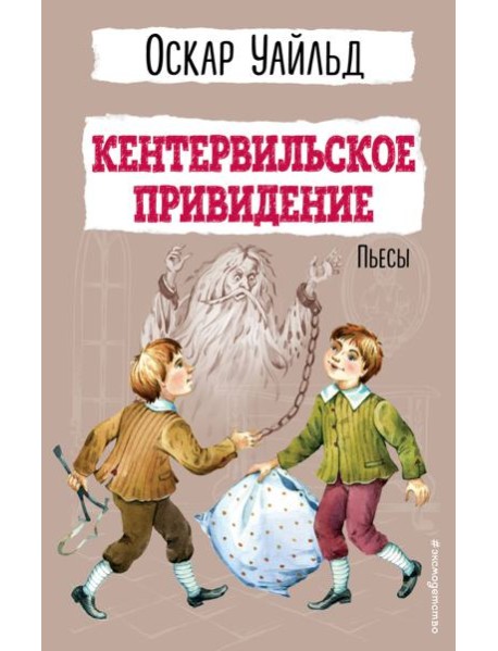 Кентервильское привидение: пьесы
