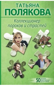 Коллекционер пороков и страстей