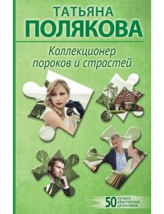 Коллекционер пороков и страстей