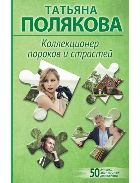 Коллекционер пороков и страстей