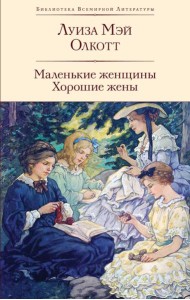 Маленькие женщины; Хорошие жены