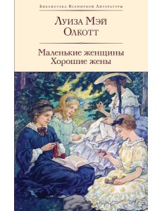 Маленькие женщины; Хорошие жены Маленькие женщины; Хорошие жены