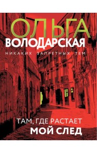 Там, где растает мой след: роман
