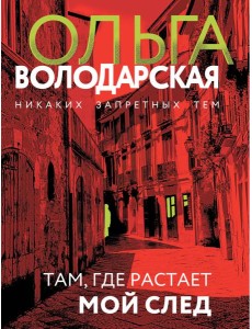 Там, где растает мой след: роман Там, где растает мой след: роман