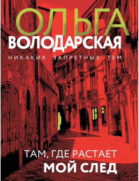 Там, где растает мой след: роман