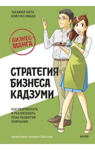 Бизнес-манга: Стратегия бизнеса Кадзуми. Как разработать и реализовать план развития компании