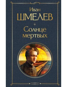 Солнце мертвых Солнце мертвых