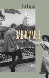 Зависимые: роман
