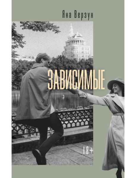 Зависимые: роман