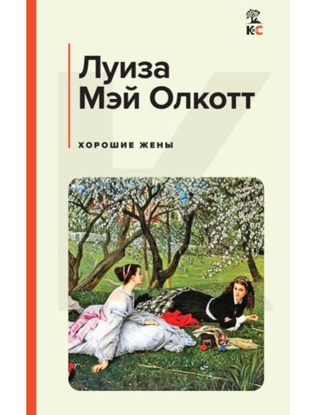 Хорошие жены