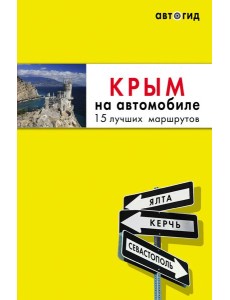 Комплект из 2х книг про Крым (ИК)