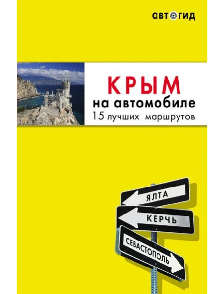 Комплект из 2х книг про Крым (ИК)