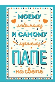 Комплект открыток маме, папе, бабушке (ИК)