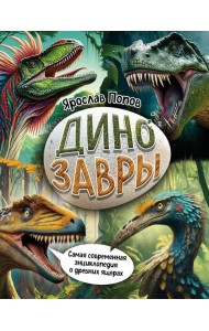 Динозавры. Самая современная энциклопедия о древних ящерах