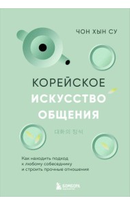 Корейское искусство общения. Как находить подход к любому собеседнику и строить прочные отношения