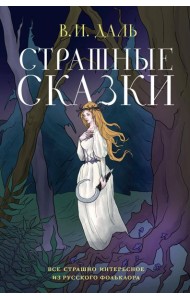 Страшные сказки