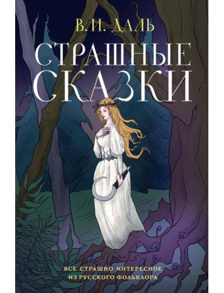 Страшные сказки