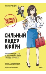 Бизнес-манга: Сильный лидер Юкари. Как руководителю вывести компанию на новый уровень