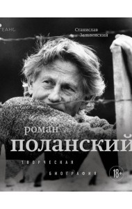 Роман Поланский. Творческая биография