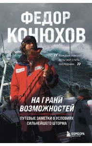 На грани возможностей. Путевые заметки в условиях сильнейшего шторма