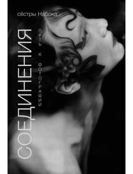 Соединения. Путь к фотографии