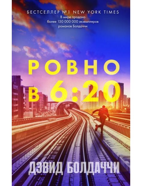 Ровно в шесть двадцать