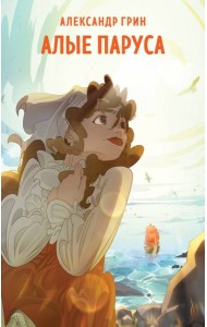 Алые паруса: роман