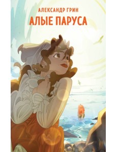 Алые паруса: роман Алые паруса: роман