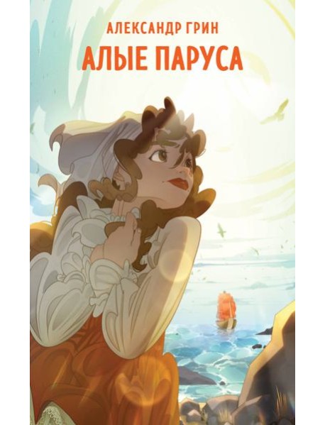 Алые паруса: роман