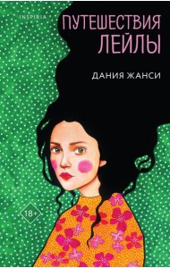 Путешествия Лейлы