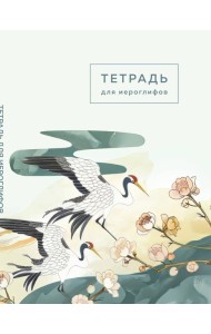 Тетрадь для иероглифов (цапли и цветы)