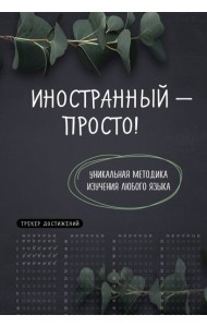 Иностранный — просто! Уникальная методика изучения любого языка
