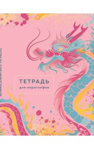 Тетрадь для иероглифов (розовый дракон)