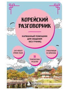 Корейский разговорник