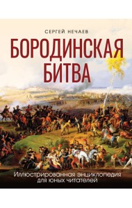 Бородинская битва. Иллюстрированная энциклопедия для юных читателей