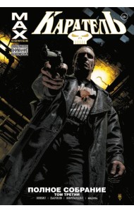 Каратель MAX. Полное собрание. Т. 3: комикс